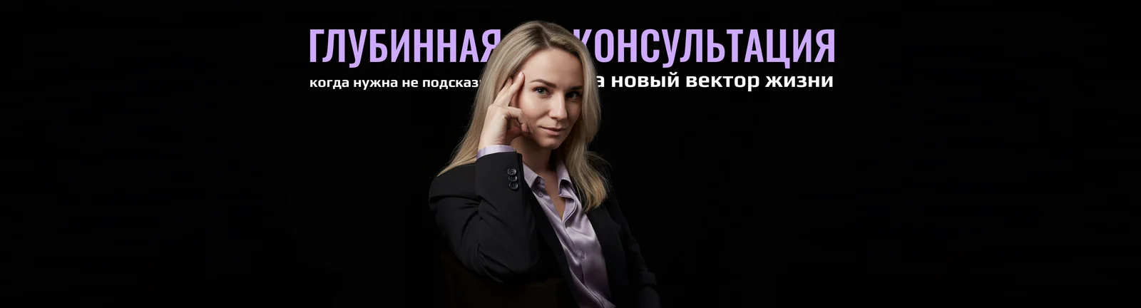 Глубинная консультация