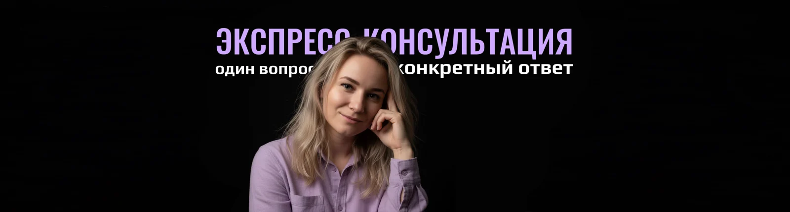 Экспресс-консультация — один вопрос, конкретный ответ